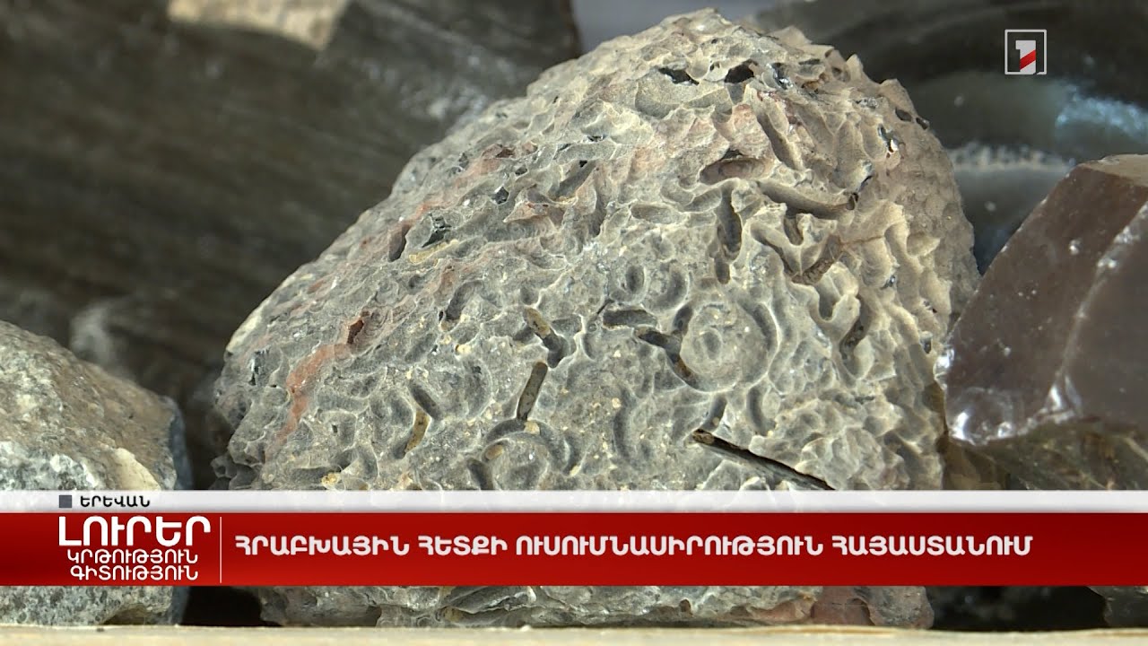 Հրաբխային հետքի ուսումնասիրություն Հայաստանում