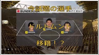 [実況FIFA19]日本代表堂安、中島がドルトムントに来た！