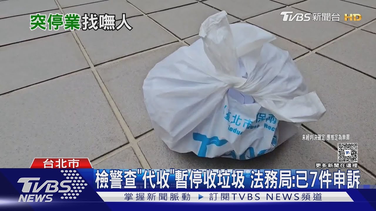 唐鳳曾推薦!代收業者突停業暫停收垃圾 法務局:已7件申訴
