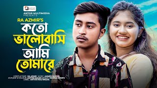 Download lagu কতো ভালোবাসি আমি তোমারে | Koto Bhalobashi Ami Tomare | RA Azmir | Akhi Islam | Bangla New Song 2022 mp3