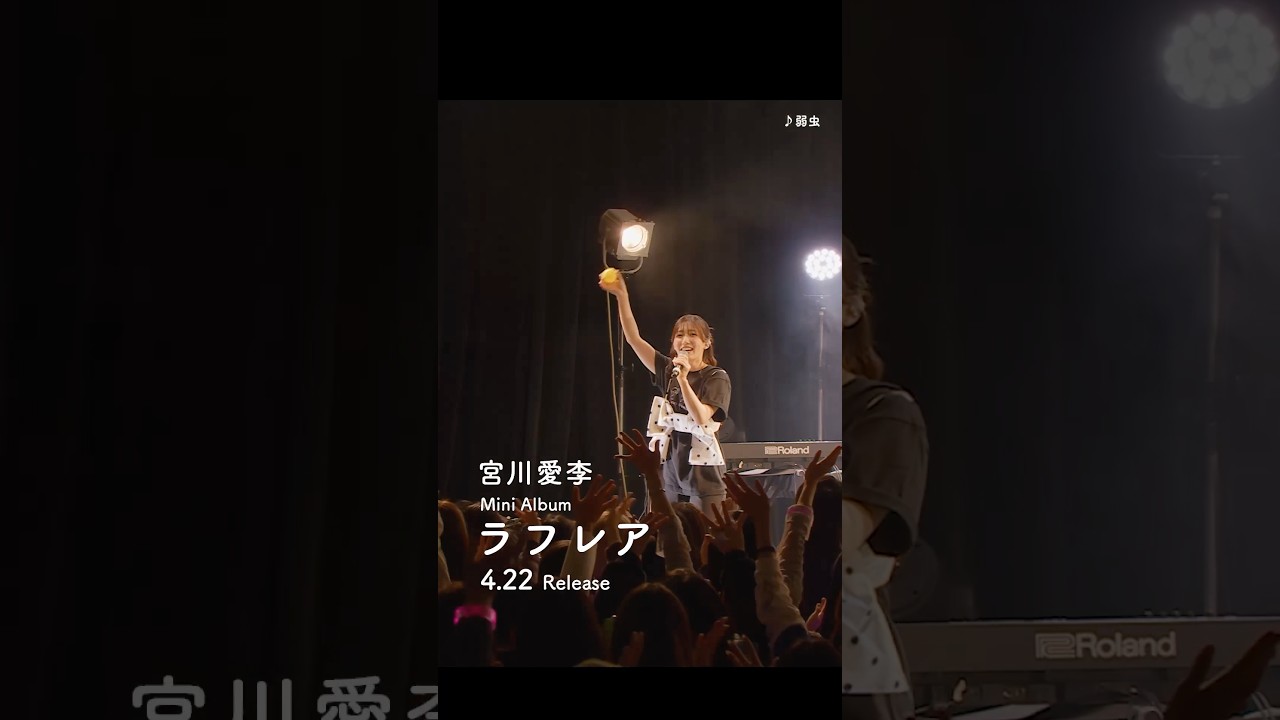 ミニアルバム『ラフレア』2026.4.22発売♪弱虫
