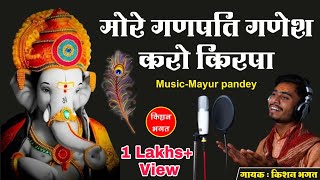 मोरे गणपति गणेश करो किरपा लिरिक्स (Kripa More Ganpati Ganesh Karo Kripa Lyrics)