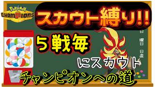 【シーズン４】【９日目】スカウト縛りでチャンピオン級を目指す!! 男のランクマ配信 縦横同時配信【ポケモンチャンピオンズ】