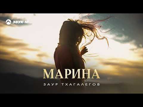 Заур Тхагалегов - Марина | Премьера трека 2025