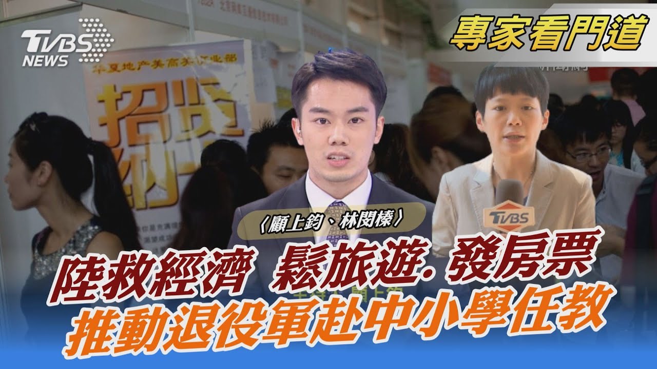 陸救經濟 跨省旅遊回暖、發房票救市