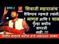 Nitin Banugade Patil Inspiring Speech On Chatrapati Sambhaji Maharaj
