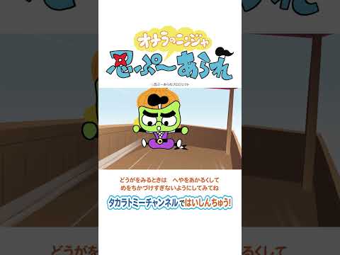 【オナラのニンジャ　忍ぷ～あられ】　忍ぷ～鬼手裏剣　#shorts #プリチューブ#忍者