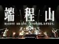 【Official Live Video】MyGO!!!!! - 端程山 (Panorama / MyGO!!!!! 6th LIVE「見つけた景色、たずさえて」)