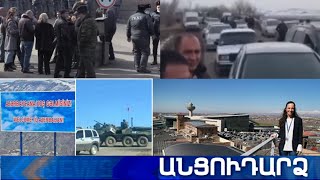Անցուդարձ 10.02.2021
