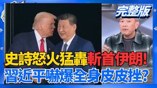 中東變天! 川普清場計畫斬首哈米尼?習近平氣瘋了? 8千億?9千億?3500億+N?軍購路線藍黨內互打?│王偊菁  主持│【前進新台灣 完整版】20260302│三立新聞台