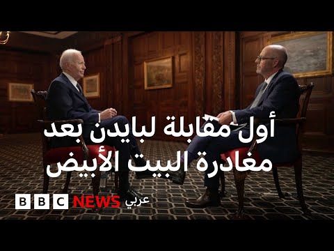 فيديو | في أول مقابلة منذ مغادرته البيت الأبيض، بايدن قلق على مستقبل العلاقات مع أوروبا