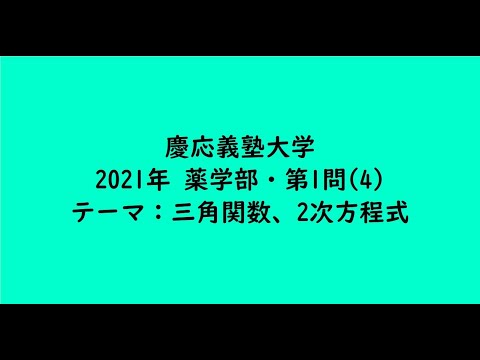 教育学科 慶応義塾大学2021年　薬学部・第1問(4)【大学受験数学】