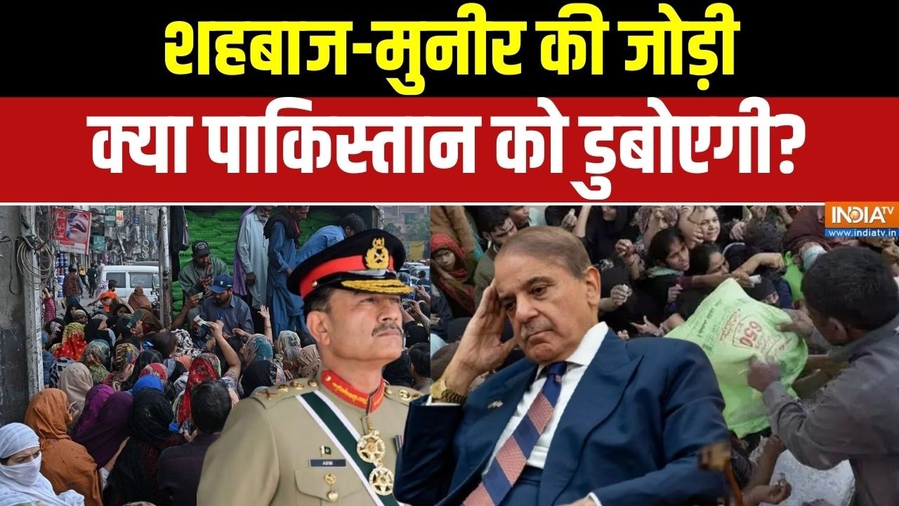 Pakistan Oil Crisis: शहबाज-मुनीर की जोड़ी क्या पाकिस्तान को डुबोए?