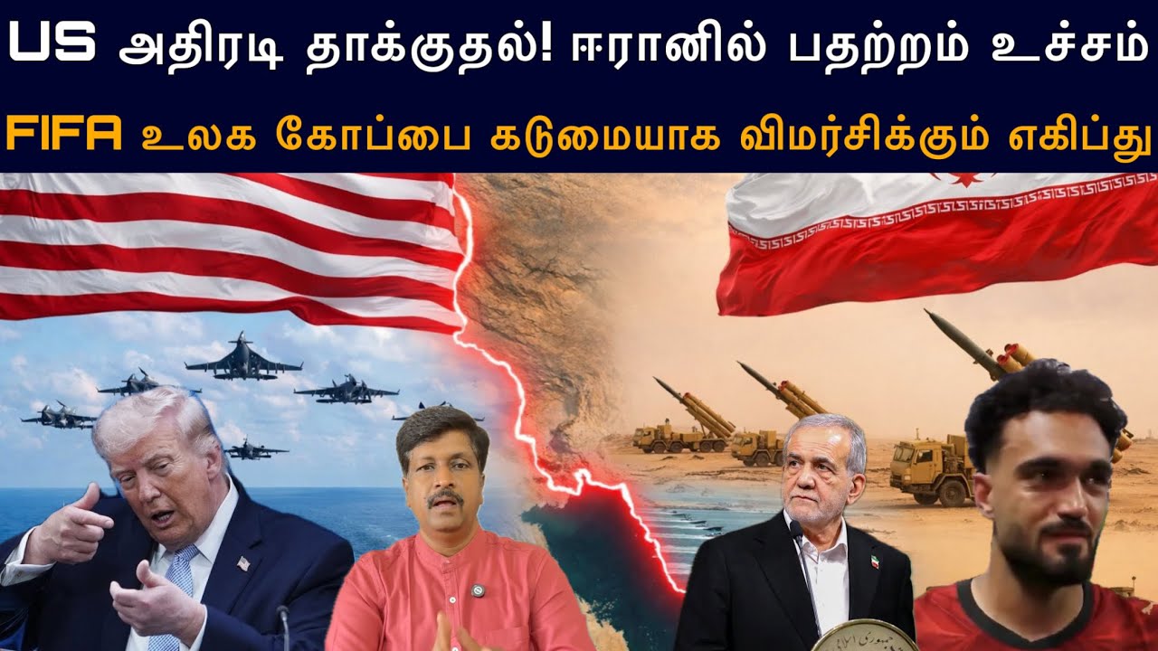 US Attack Iran பதற்றம் Bahrain I FIFA controversy between Egypt and Argentina I Ravikumar Somu
