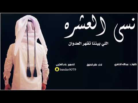 شيلة نسى العشره اللي بيننا تقهر العدوان اداء فالح الطوق