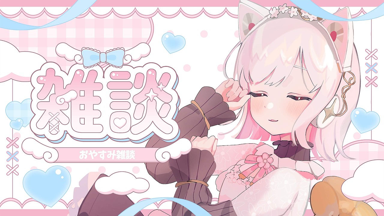 〖 雑談 / 縦型配信 〗土曜日の夜は花街とのんびりおはなし♡〖花街まる / 新人vtuber 〗