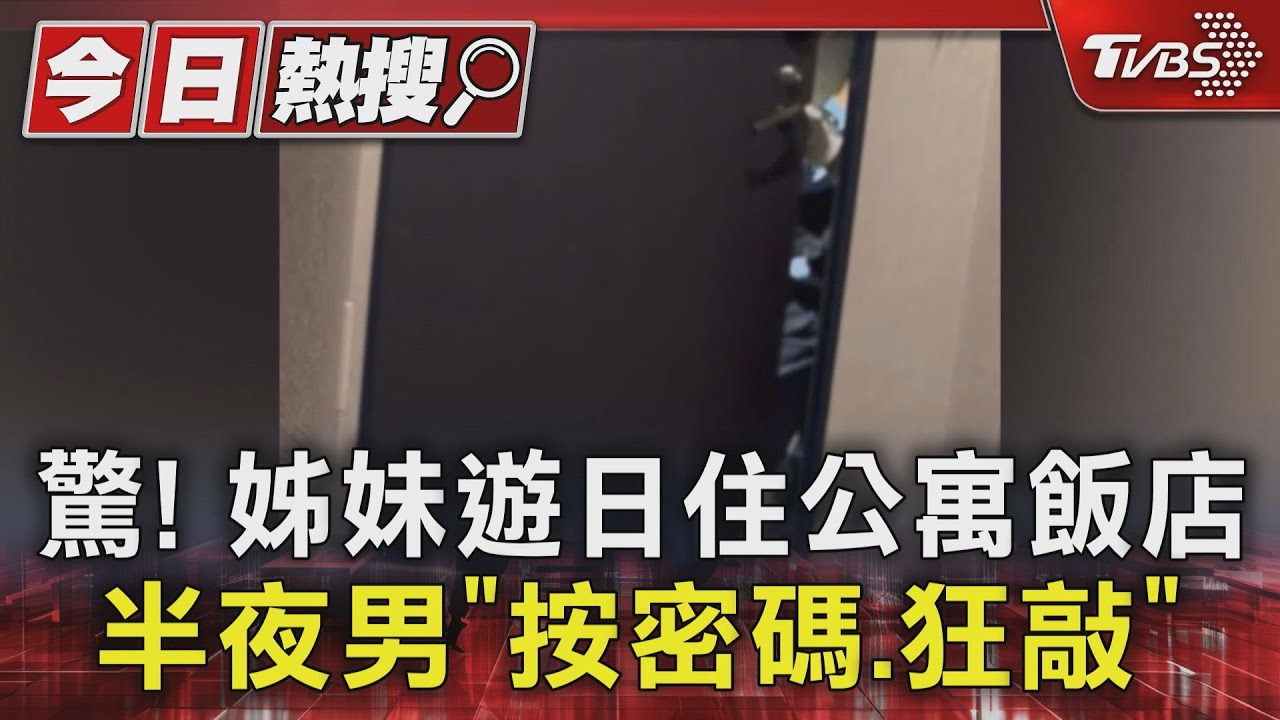 驚!姊妹遊日住公寓飯店 半夜男「按密碼、狂敲」