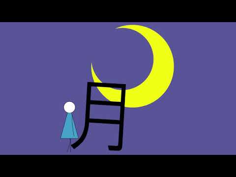 造形デザイン学科 Kanji Animation "月" / inspired by "Word As Image"
