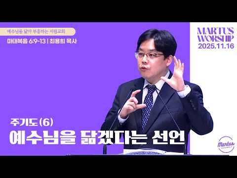 주기도(6) 예수님을 닮겠다는 선언