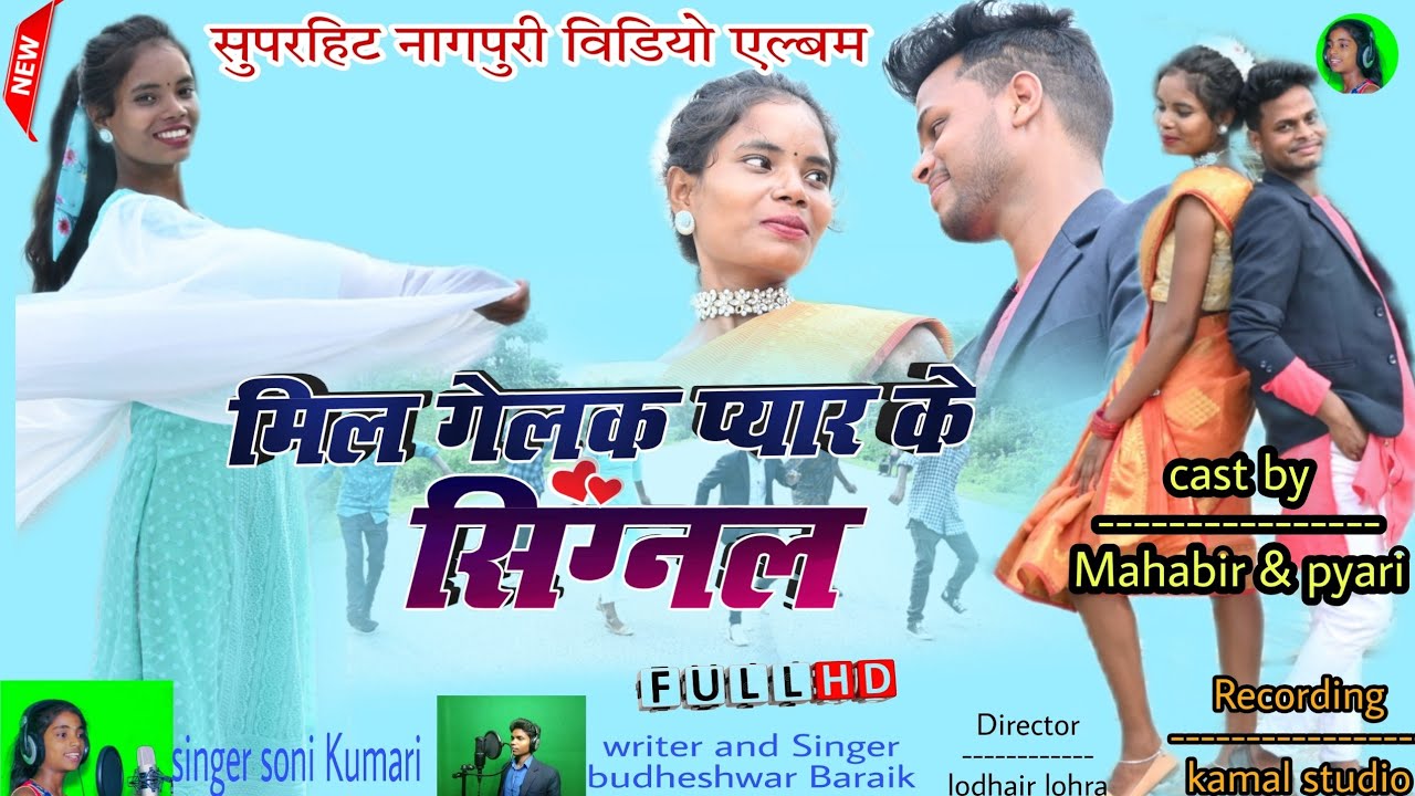 मिल गेलक प्यार कर सिग्नल// Mil Gelak Pyar kar Signal THET Nagpuri jharkhand