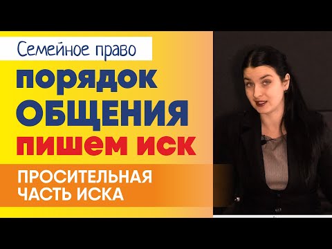 Общение ребенка с отцом через суд: формулируем правильно просительную часть иска l Советы адвоката