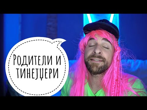 Кој те праша?! - Родители и тинејџери