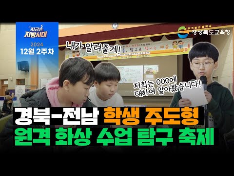 [지금은 지방시대] 경북-전남 학생 주도형 원격 화상 수업 탐구 축제!