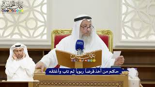 141 - حكم من أخذ قرضاً ربوياً ثم تاب وأغلقه - عثمان الخميس