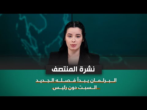 شاهد بالفيديو.. البرلمان يبدأ فصله الجديد السبت دون رئيس | نشرة اخبار المنتصف مع نرمين منذر