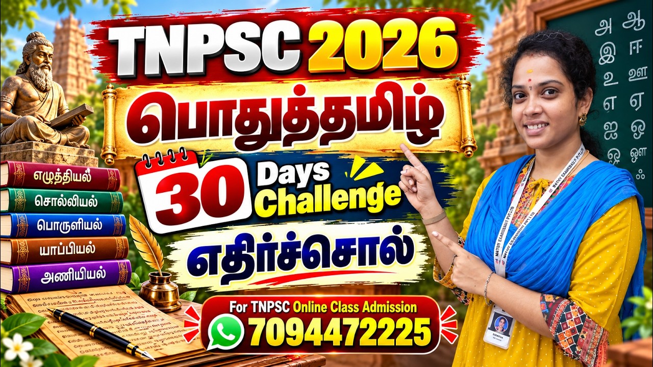 TNPSC   பொதுத்தமிழ்   30 Days Challenge Day 17   எதிர்ச்சொல்