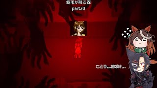 【ゆっくり実況】饅頭たちが少女の忘れものを見つけに行くそうです Part 20【霧雨が降る森】