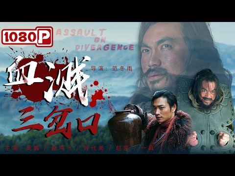《#血溅三岔口》/ Assault on Divergence 武打明星吴樾变身驴肉客栈老板 尽展豪情侠义！（吴樾 / 赵鸿飞 / 时代美）| Chinese Movie ENG