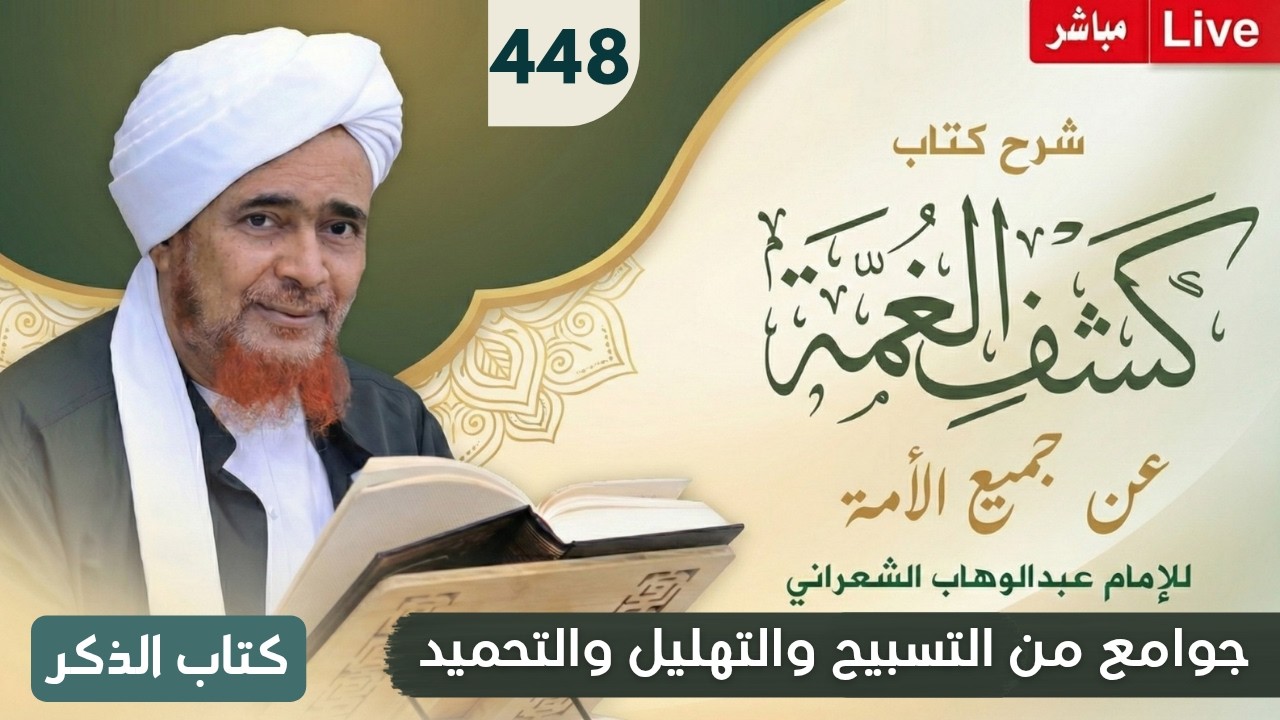مباشر #درس_الفجر: كشف الغمة 448- كتاب الذكر (8) جوامع من التسبيح والتهليل والتحمي
