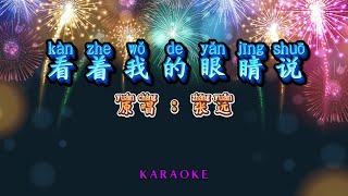 Download lagu (FEMALE KARAOKE) Kan Zhe Wo De Yan Jing Shuo 看着我的眼睛说 -  Zhang Yuan 张远 mp3