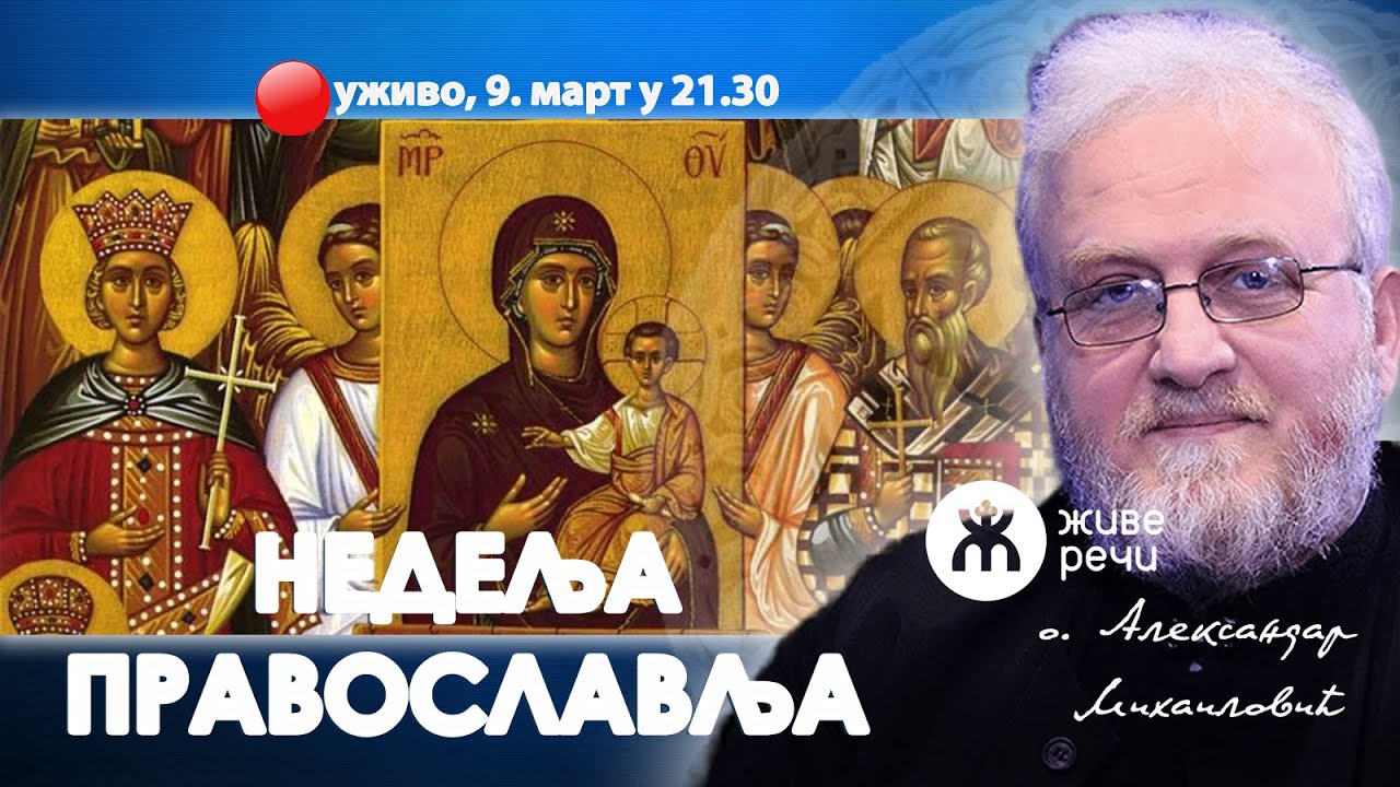НЕДЕЉА ПРАВОСЛАВЉА/СМИСАО ИКОНЕ (уживо о. Александар Михаиловић, 9. март у 21.30)