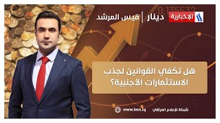 تكفي القوانين لجذب الاستثمارات الأجنبية؟