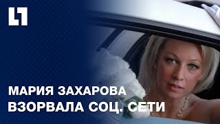 Свадебное фото Марии Захаровой взорвало соц. сети