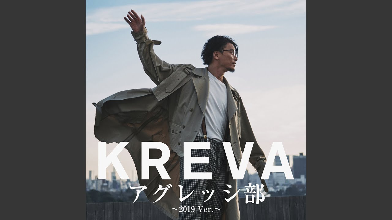 アグレッシ部 ～2019 Ver.～