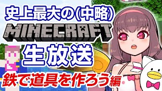 🔴【Vtuber生放送】鉄で道具を作る、史上最大の（中略）マインクラフト生放送【ゲーム実況】