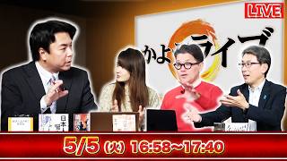 5/5（火）16:58〜毎日新聞に異変⁉︎改憲賛成が反対超え！／財務省の野望…日本の大学を潰すのか…／外免切替が激変！合格率50ポイント急落／宇山×佐波×室伏×長尾【かようライブ】