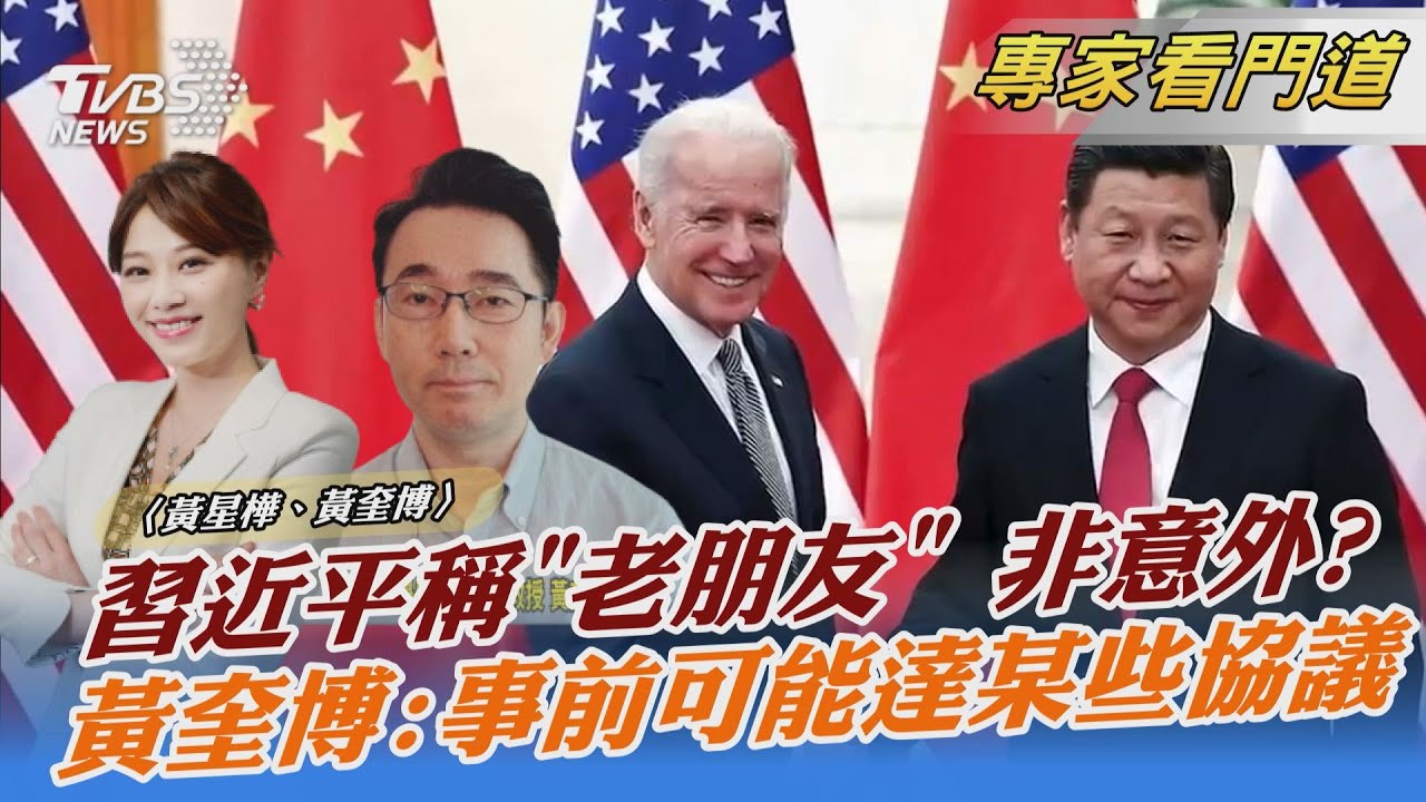 拜習視訊峰會 習近平稱拜登「老朋友」 黃奎博:盡量減少分歧先談可合作話題