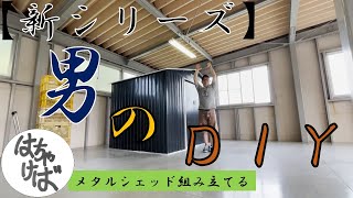 【新シリーズ　男のDIY】メタルシェッド組み立てる
