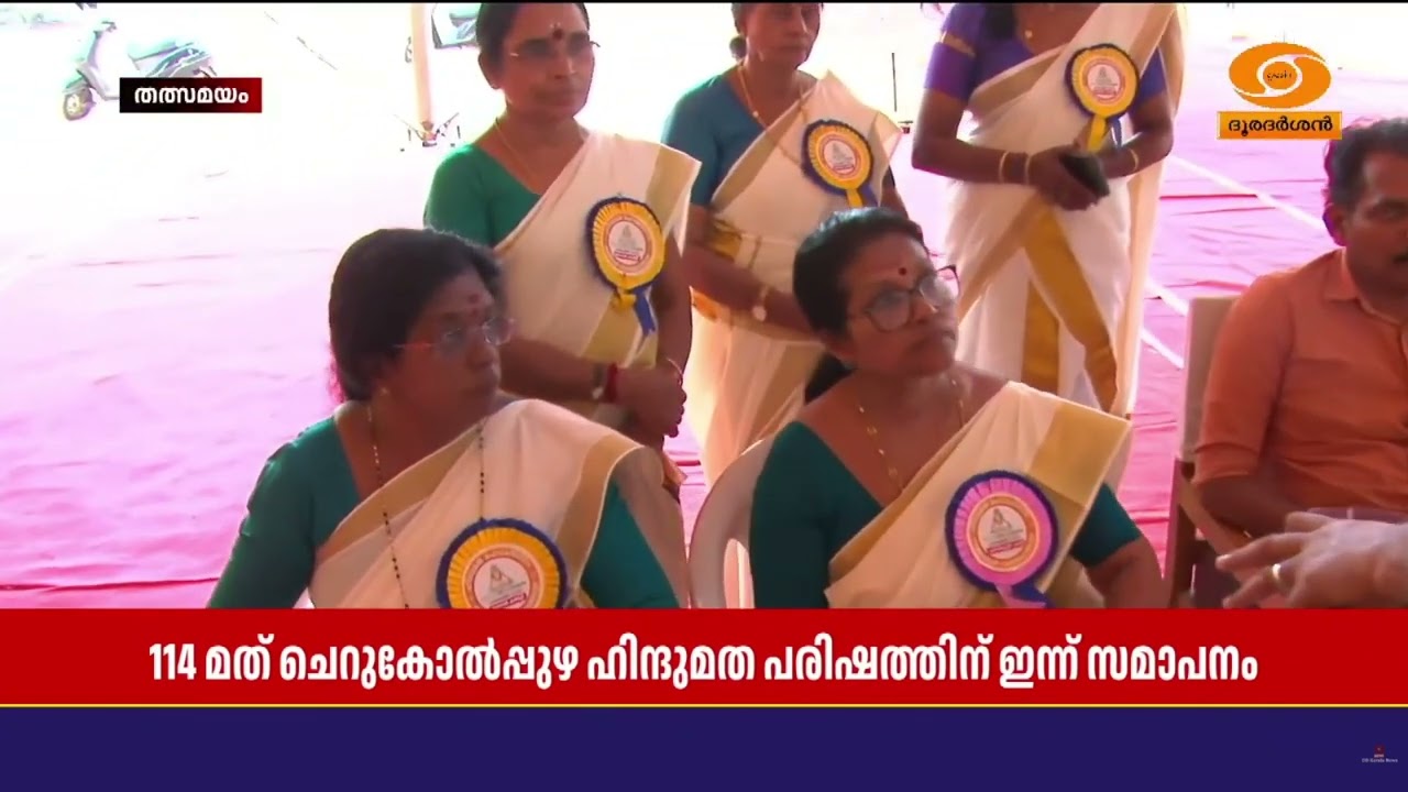 114 മത് ചെറുകോൽപ്പുഴ ഹിന്ദുമത പരിഷത്തിന് ഇന്ന് സമാപന?