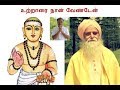 உற்றாரை நான் வேண்டேன்