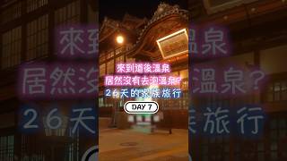 DAY7 來到道後溫泉卻沒有去泡? 26天的家族旅行 ふなや溫泉旅館 伊佐爾波神社 愛媛柳橙汁水龍頭 道後商店街|川崎太太日文俱楽部|親子日本語學習|零基礎旅遊日文