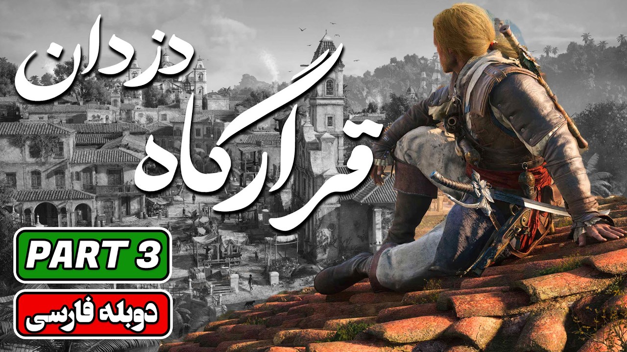 واکترو فارسی اساسینز کرید بلک فلگ | پارت 3: Assassin’s Creed Black Flag