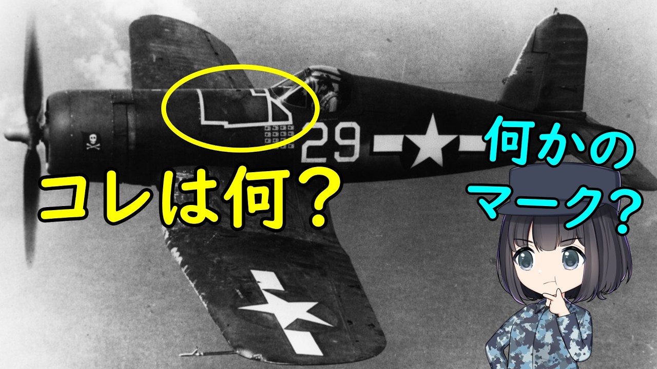 なぜコルセア戦闘機の胴体には白い線が引いてあるの？