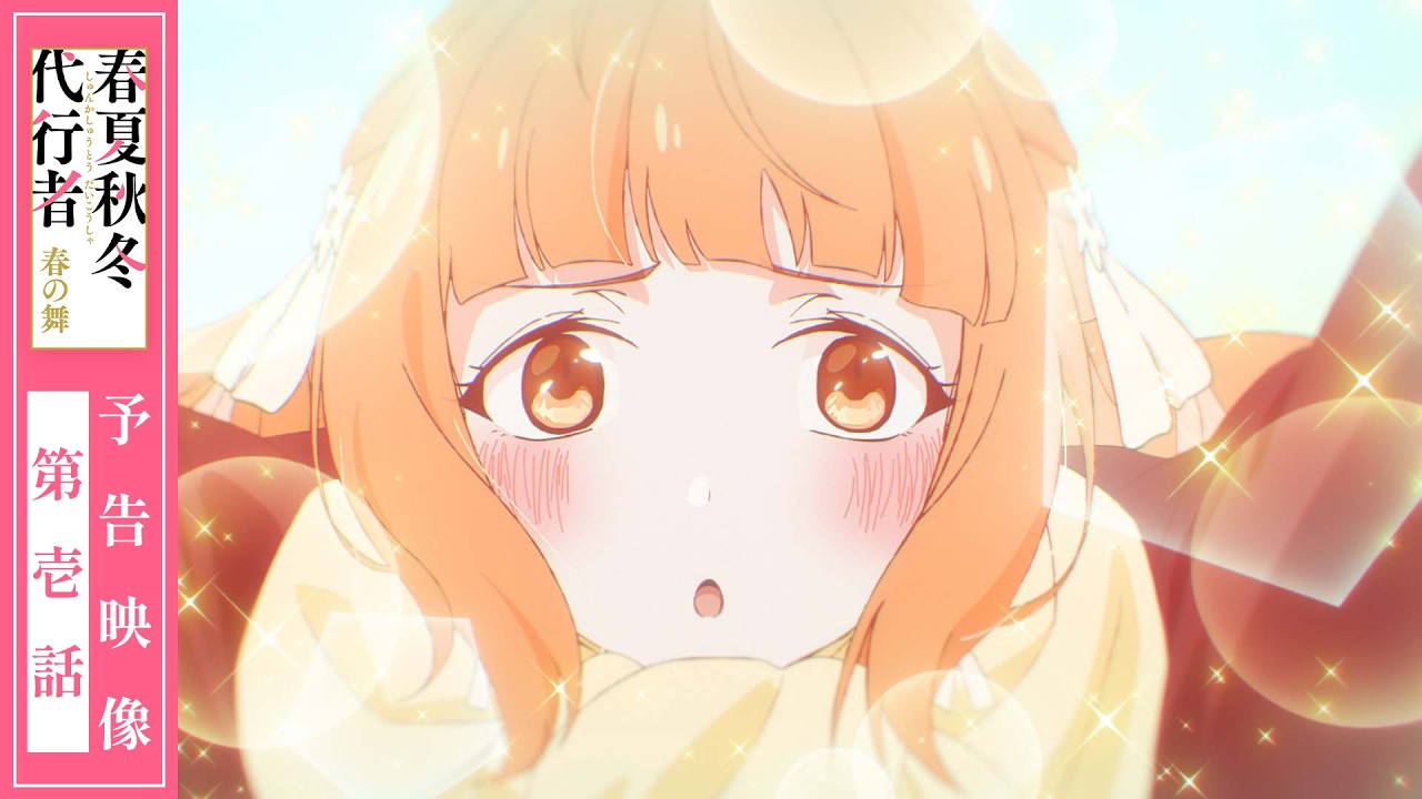 【予告映像】TVアニメ「春夏秋冬代行者 春の舞」第壱話