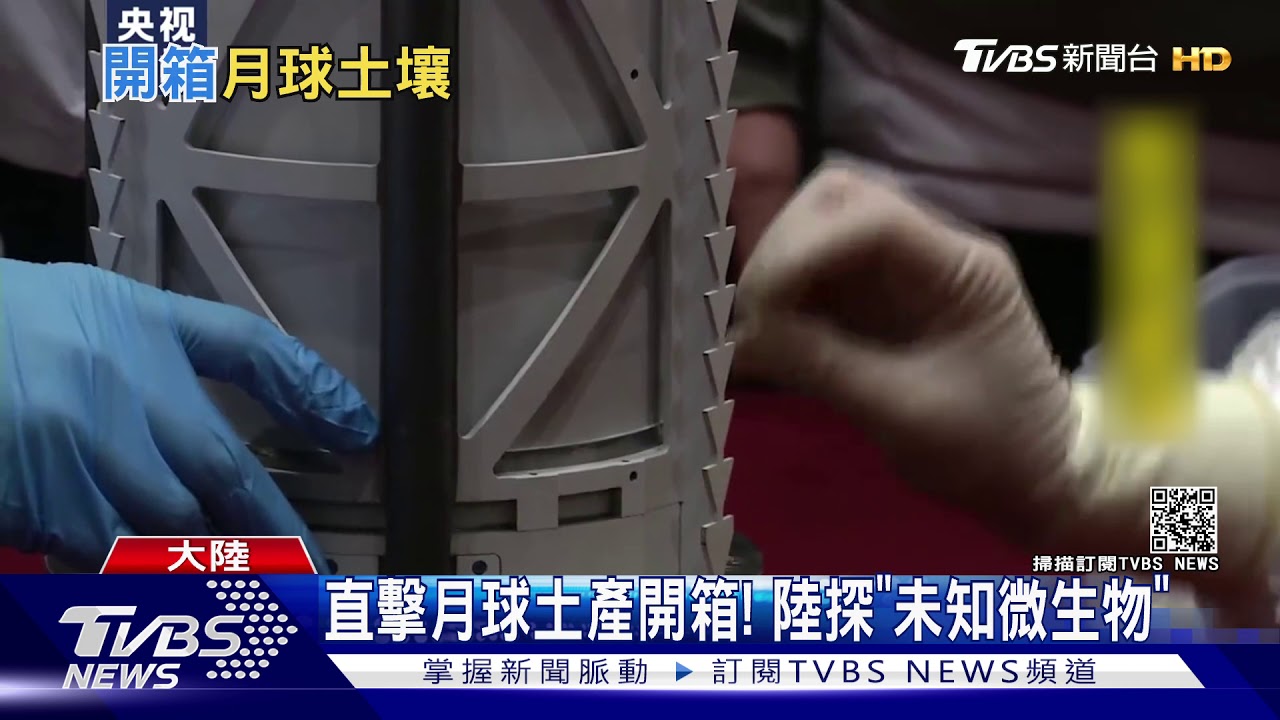 直擊月球土產開箱! 陸探「未知微生物」