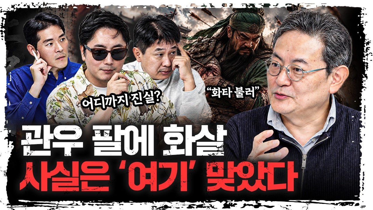 "관우를 치료한 화타는 없었다" 정사와 삼국지연의는 어떻게 달랐나 | 이성원 전남대 교수 [이성원의 삼국